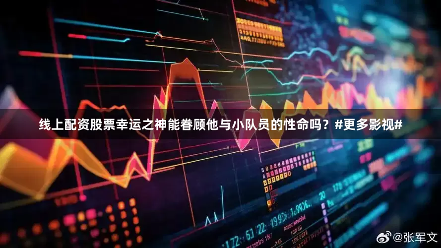 线上配资股票幸运之神能眷顾他与小队员的性命吗？#更多影视#