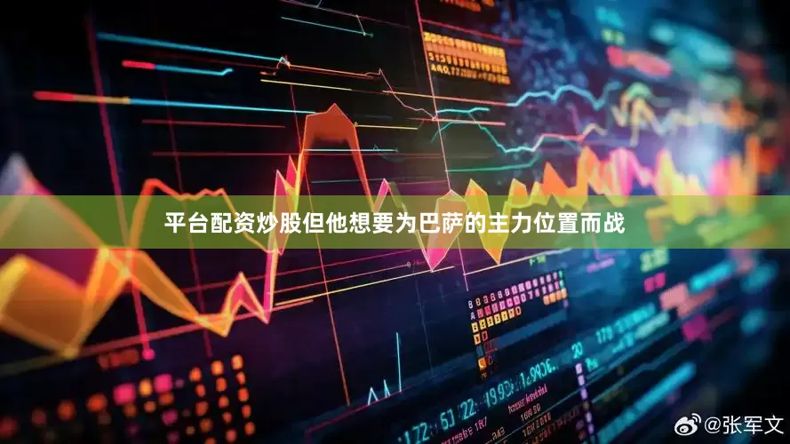 平台配资炒股但他想要为巴萨的主力位置而战